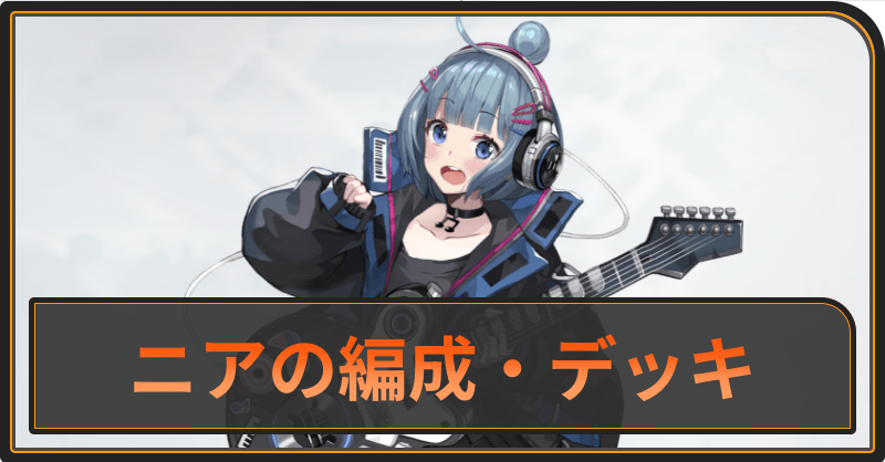 ニアのおすすめ編成とデッキ構成