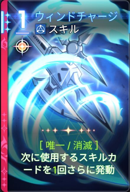 ウィンドチャージ4