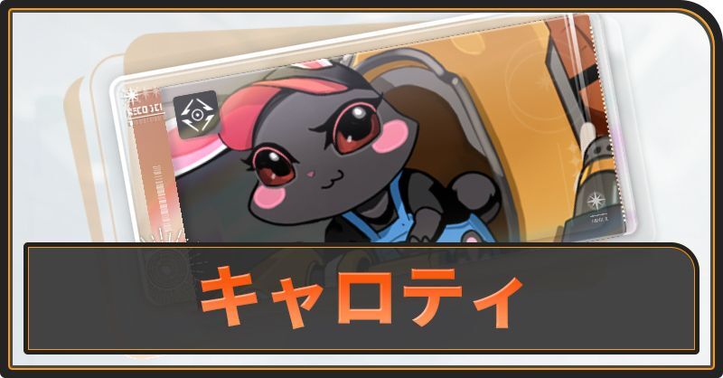 キャロティの評価と性能