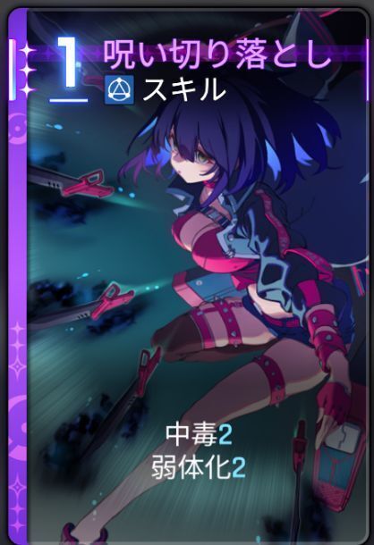 呪い切り落とし