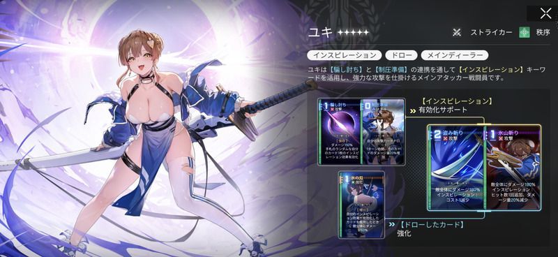 ★5戦闘員「ユキ」実装