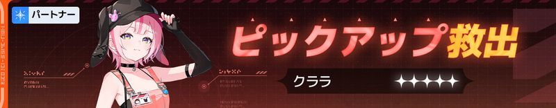 クララガチャ
