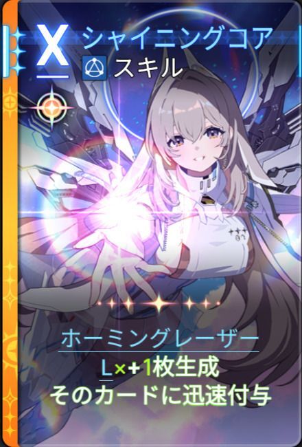 シャイニングコア4