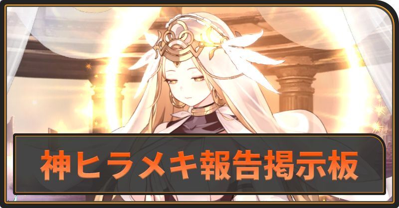 神ヒラメキ報告掲示板