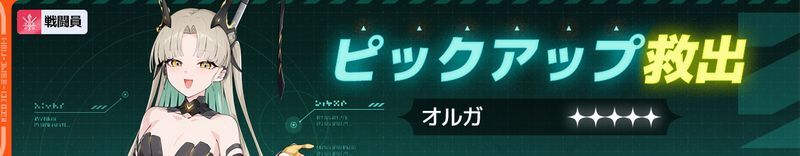 オルガピックアップ救出