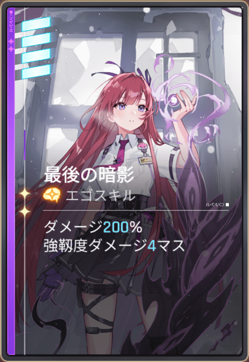 レイのエゴスキル