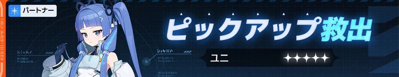 ユニピックアップ救出