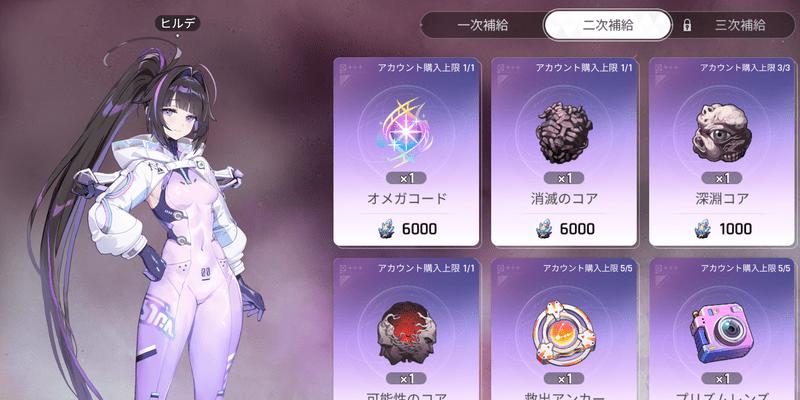二次補給ショップ