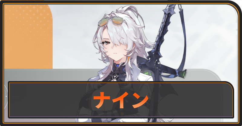 ナイン