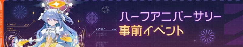 ハーフアニバ事前イベント画面