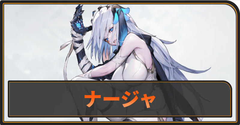 ナージャ