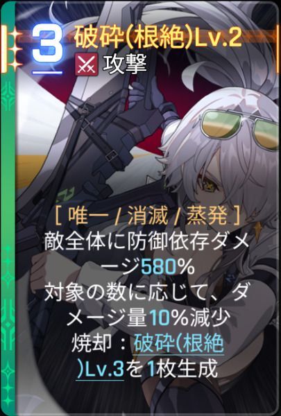 破砕根絶Lv2
