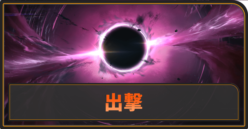 出撃