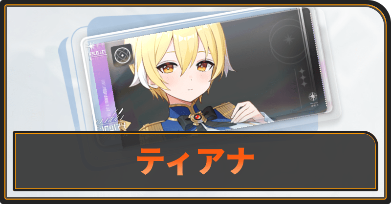 ティアナの評価と性能