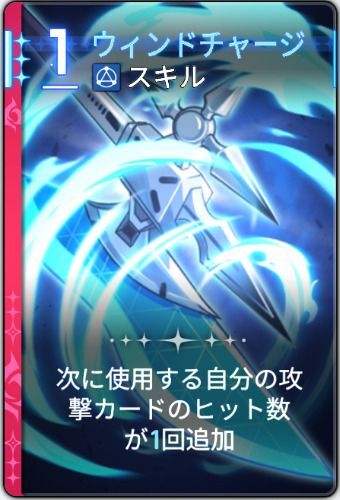 ウィンドチャージ