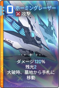 ホーミングレーザー