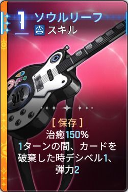 ソウルリーフ