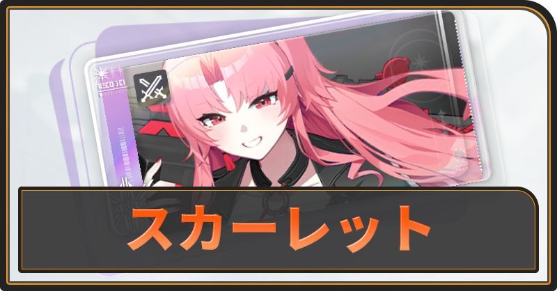 スカーレットの評価と性能