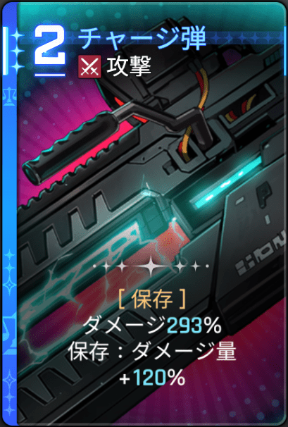 チャージ弾
