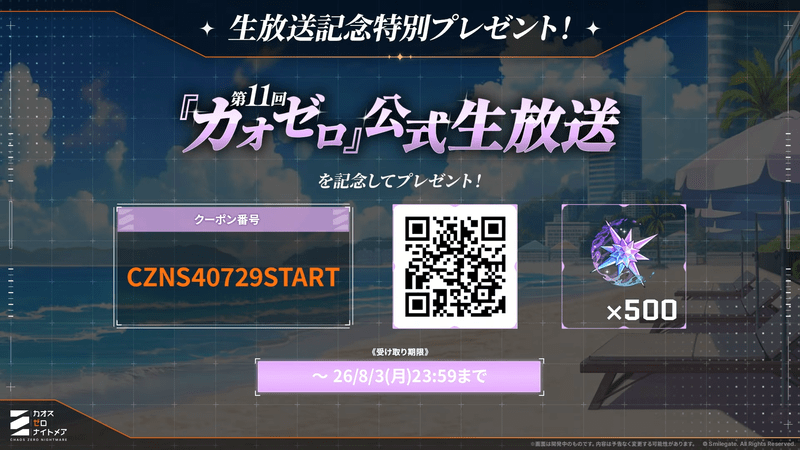 第11回生放送記念特別プレゼント