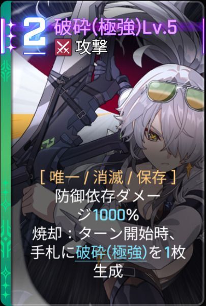 破砕極強Lv5