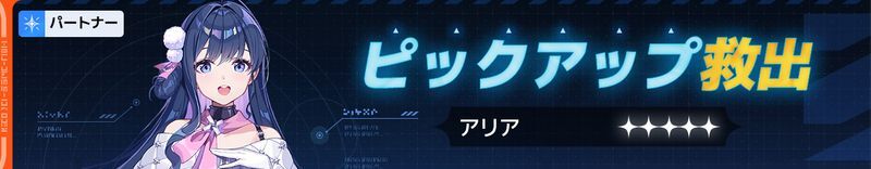 アリアピックアップ救出