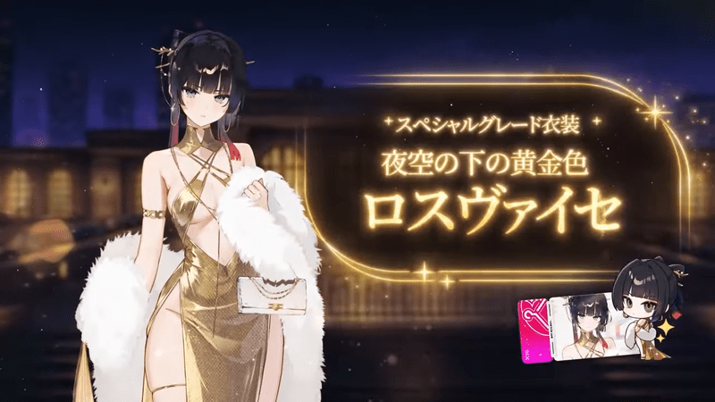 スペシャルグレード衣装