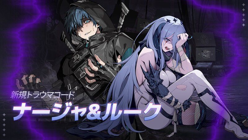 新規トラウマコード「ナージャ＆ルーク」