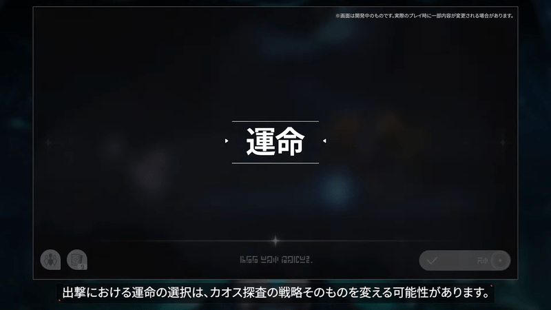 運命が探査の戦略を握る