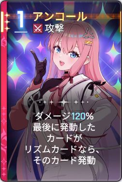 アンコール