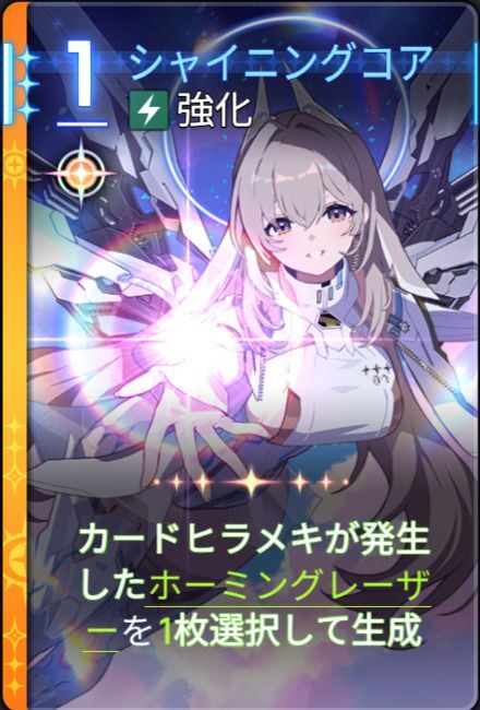 シャイニングコア5