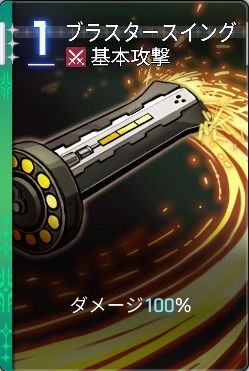 ブラスタースイング