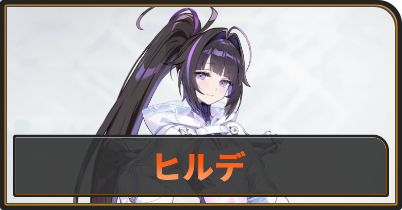 ヒルデ
