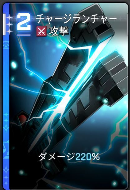 チャージランチャー