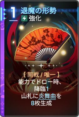 退魔の形勢