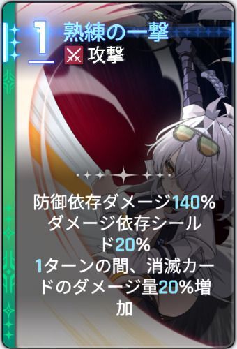 熟練の一撃