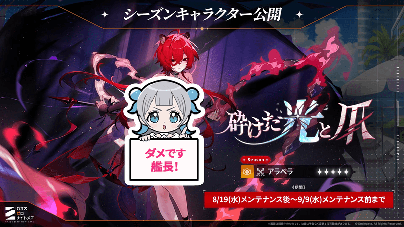 アラベラはシーズン限定キャラ
