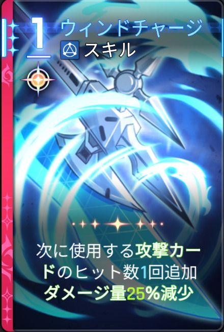 ウィンドチャージ2