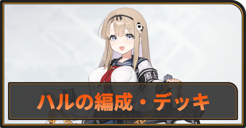 ハルのおすすめ編成とデッキ構成