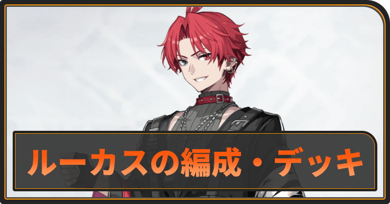 ルーカスのおすすめ編成とデッキ構成