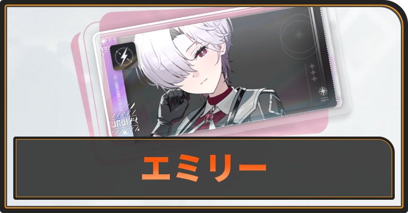 エミリーの評価と性能