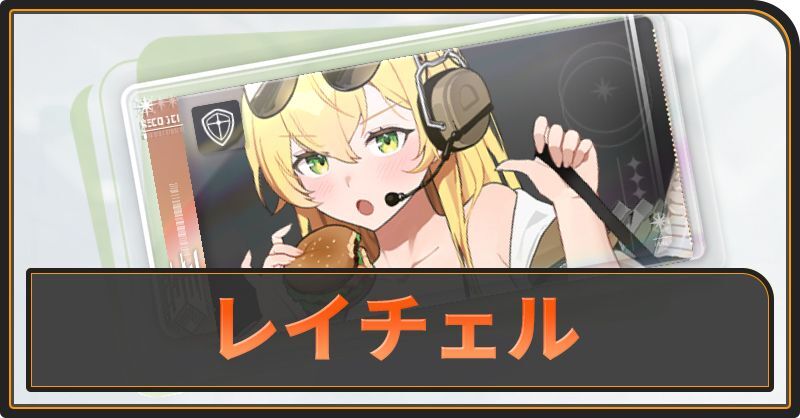 レイチェルの評価と性能