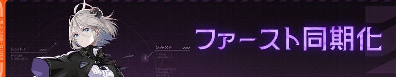 ファースト同期化