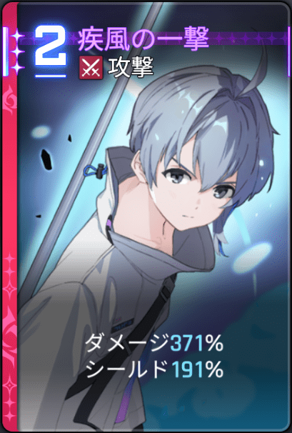 疾風の一撃