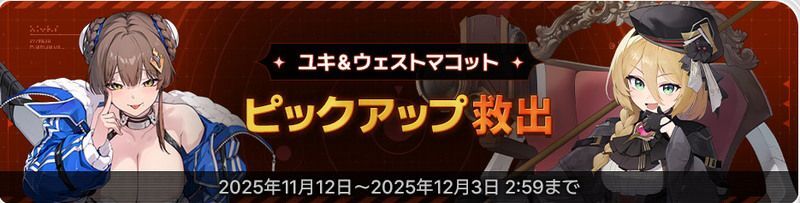 ユキ&ウェストマコットピックアップ救出