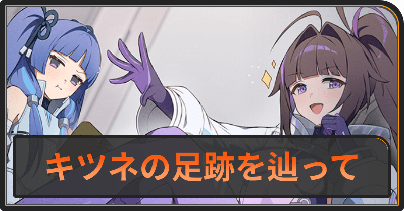 キツネの足跡を辿って