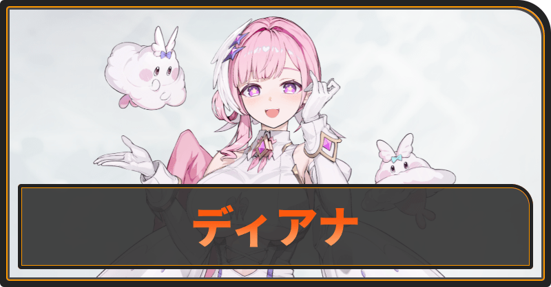 ディアナ
