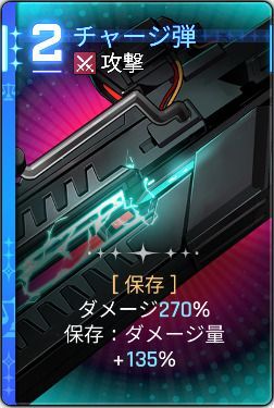 チャージ弾
