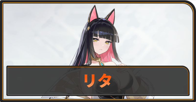 リタ