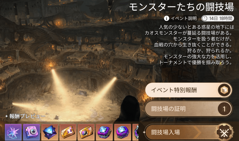 モンスターたちの闘技場